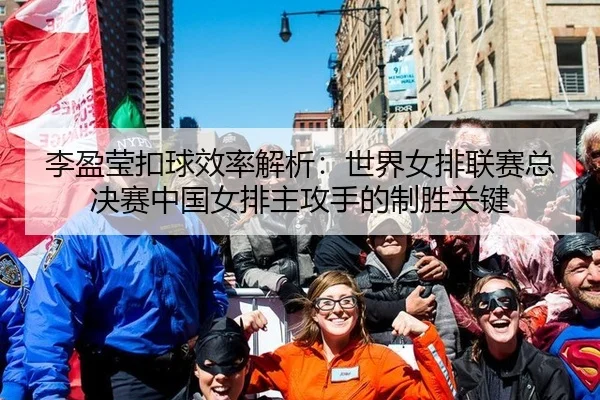 li-ying-ying-kou-qiu-xiao-lv-jie-xi-shi-jie-nv-pai-lian-sai-zong-jue-sai-zhong-guo-nv-pai-zhu-gong-shou-de-zhi-sheng-2-240.jpg