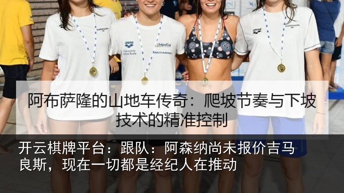 开云棋牌平台:跟队:阿森相关情况斯,现在一切都是经纪人在推动