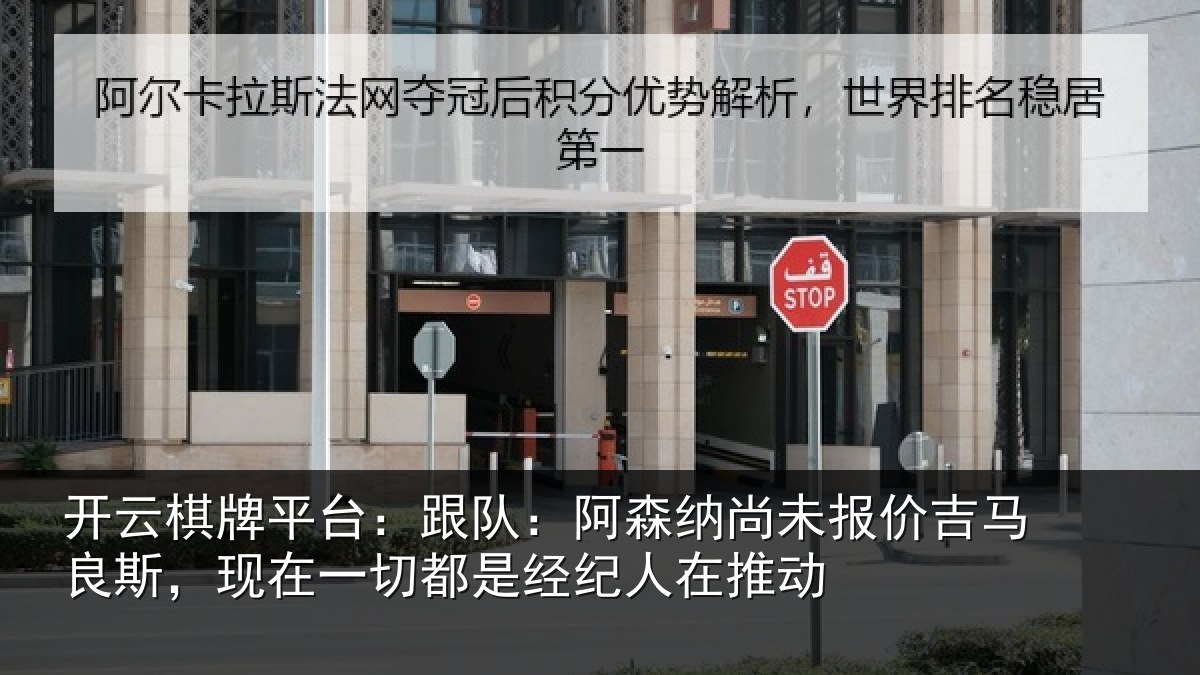 开云棋牌平台：跟队：阿森纳尚未报价吉马良斯，现在一切都是经纪人在推动