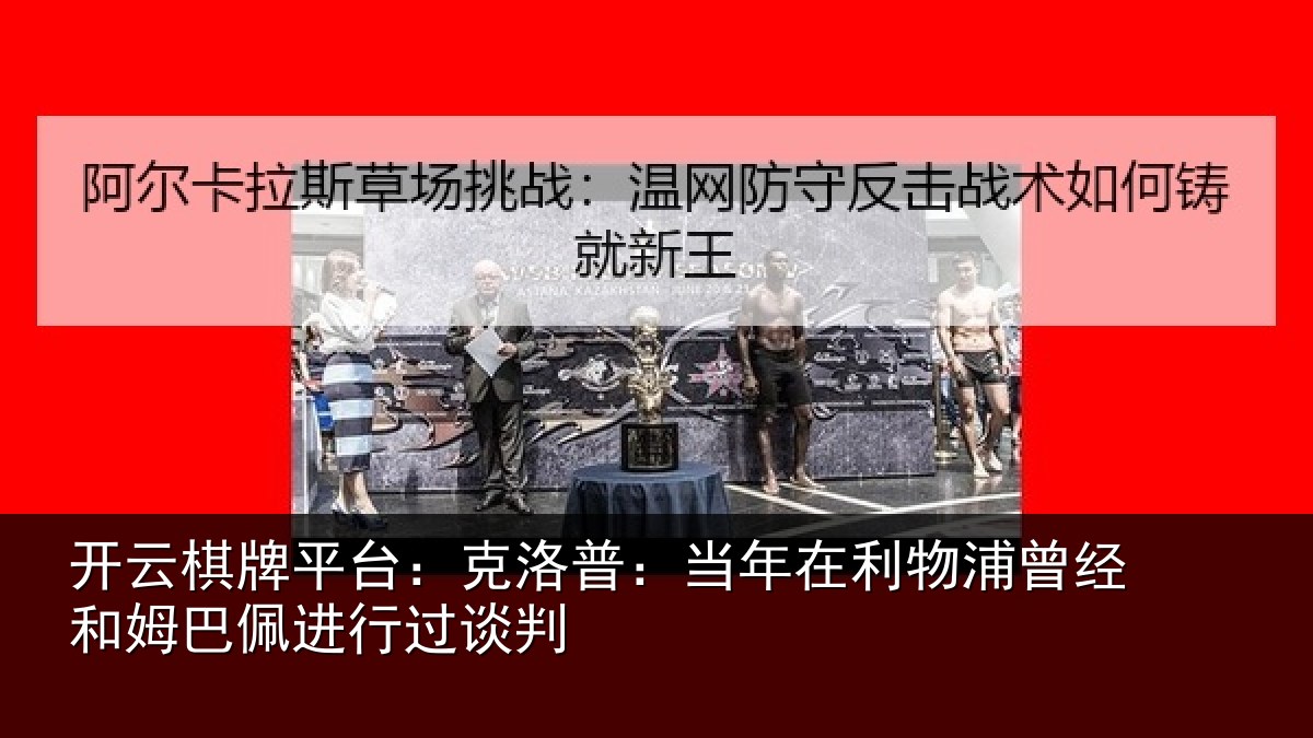 开云棋牌平台：克洛普：当年在利物浦曾经和姆巴佩进行过谈判