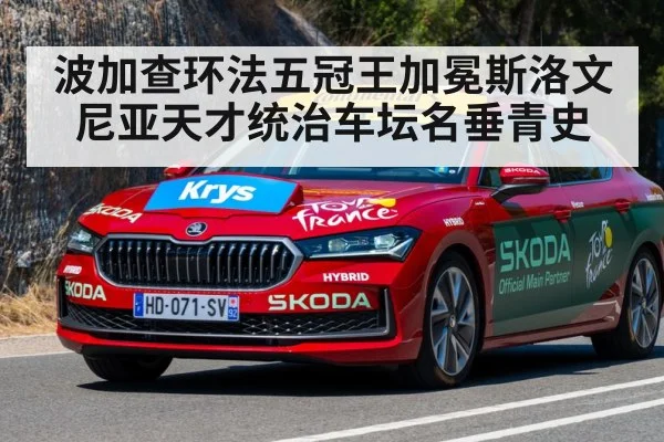 波加查环法五冠王加冕斯洛文尼亚天才统治车坛名垂青史