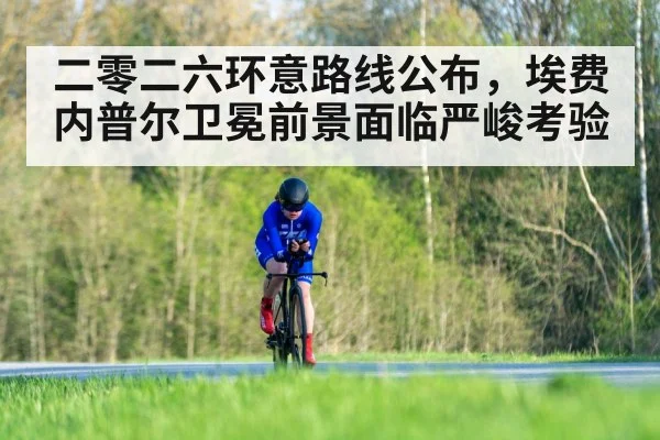二零二六环意路线公布，埃费内普尔卫冕前景面临严峻考验