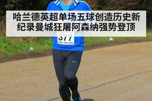 哈兰德英超单场五球创造历史新纪录曼城狂屠阿森纳强势登顶